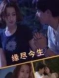 缘尽今生海报