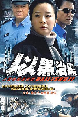 以黑治黑海报