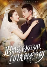 退婚宴上掉马甲，白月光悔不当初海报