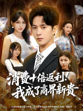 消费十倍返利我成了商界新贵海报