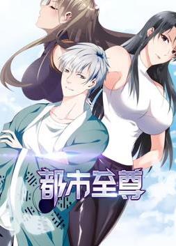 都市至尊动态漫画第一季海报