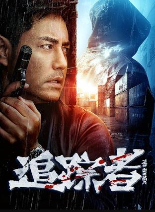 追踪者海报