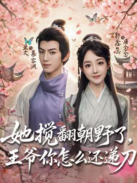 她搅翻朝野了王爷你怎么还递刀海报