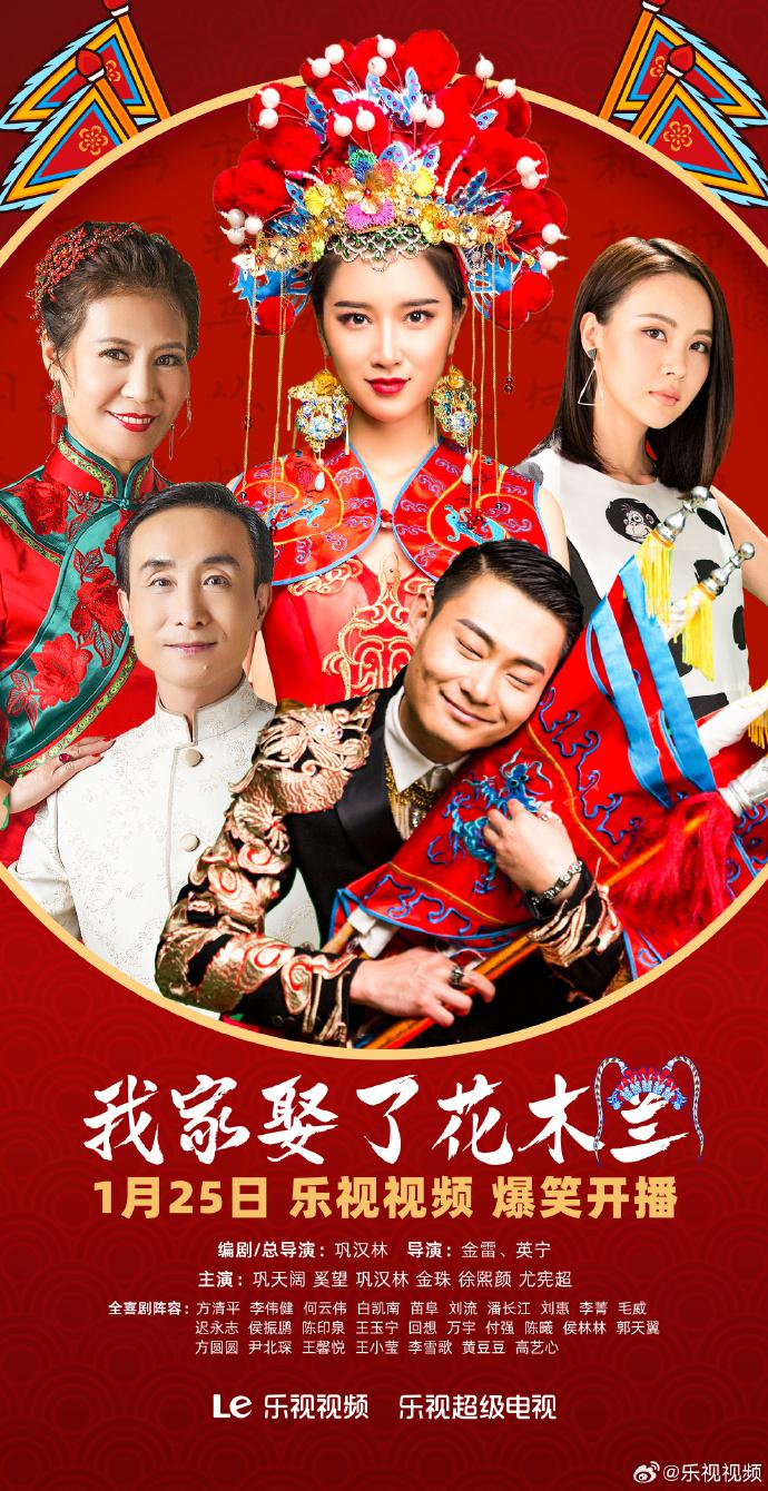 我家娶了花木兰海报