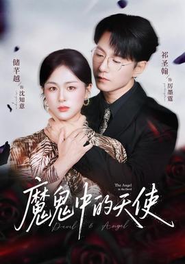 魔鬼中的天使她纯净如天使海报