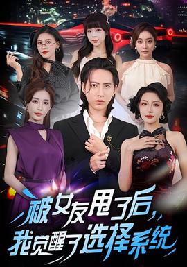 被女友甩了后，我觉醒了选择系统海报