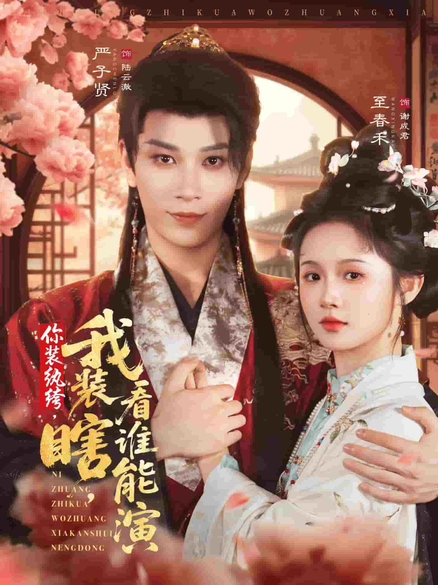你装纨绔，我装瞎，看谁能演海报