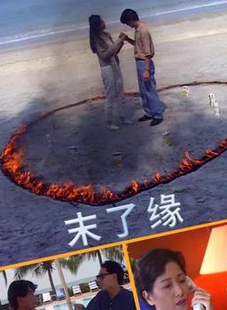 末了缘海报