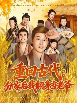 重回古代：分家后我翻身当老爷海报