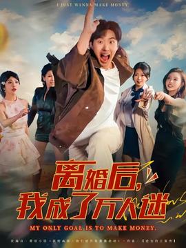 离婚后我成了万人迷海报