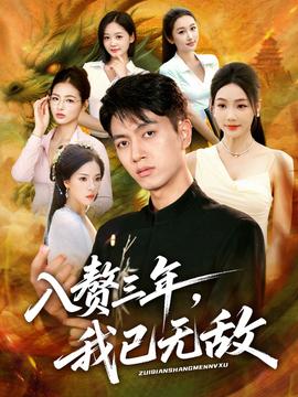 入赘三年，我已无敌海报