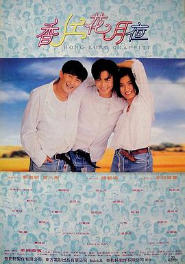 香江花月夜(1995)海报