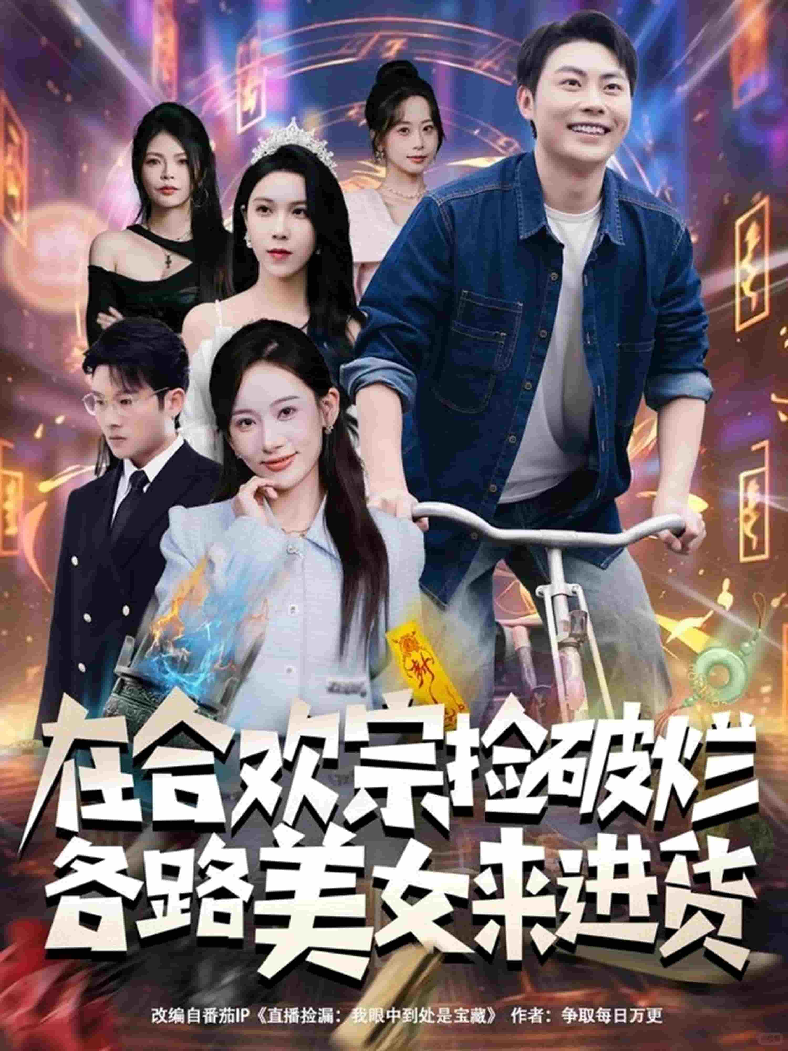 在合欢宗捡破烂各路美女来进货海报