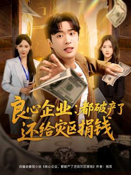 良心企业都破产了还给灾区捐钱海报