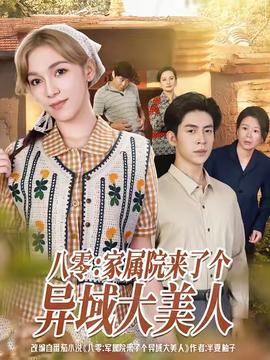 八零家属院来了个异域大美人海报