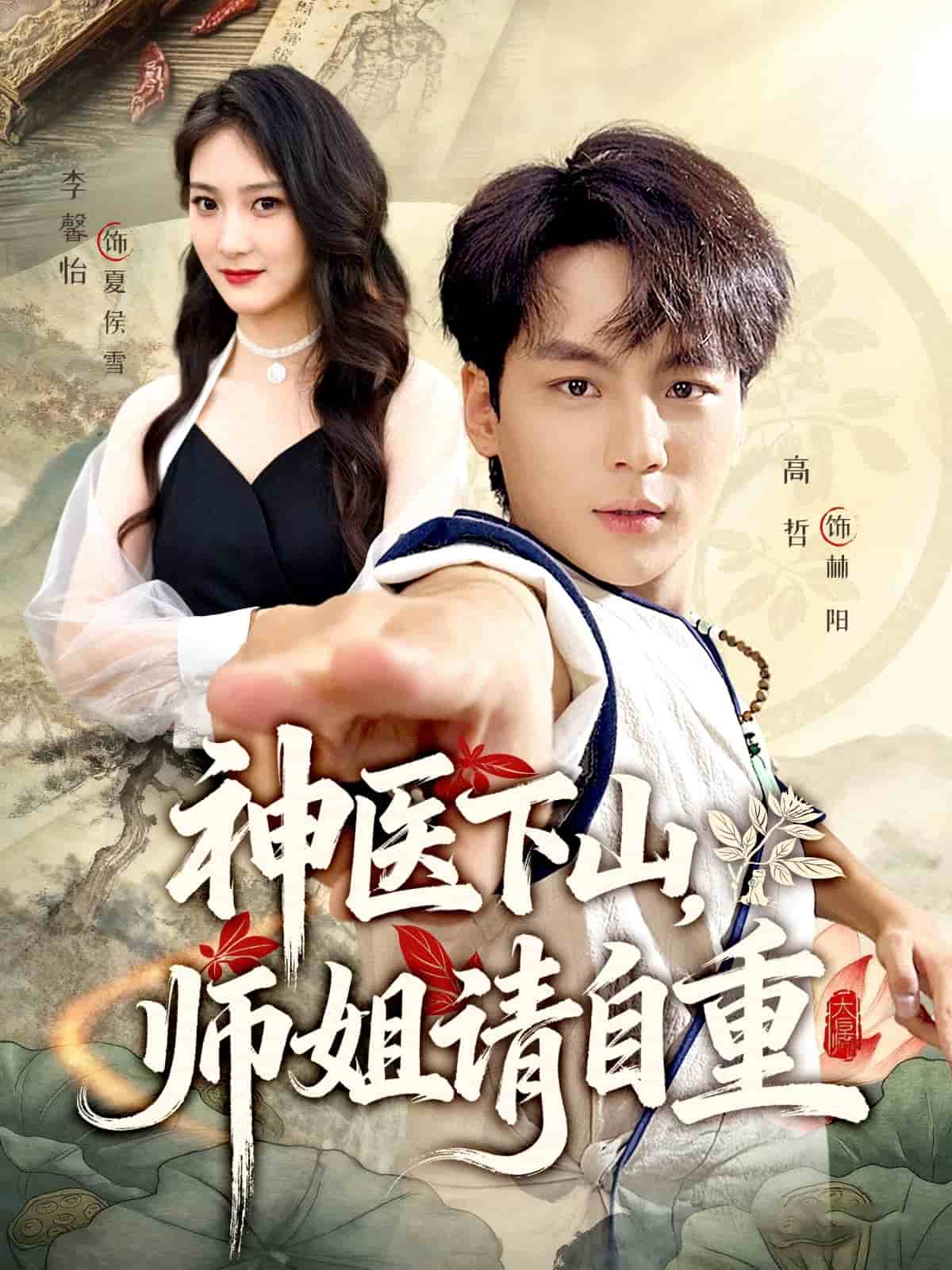 神医下山师姐请自重海报