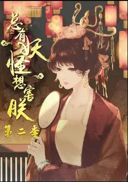 总有妖怪想害朕第二季海报