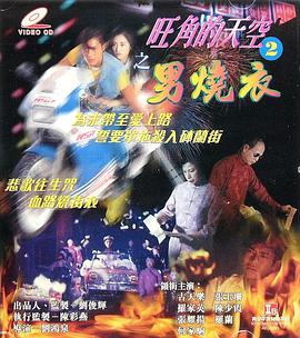旺角的天空2之男烧衣海报