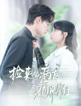 捡来的病友是商界霸主疯诱海报
