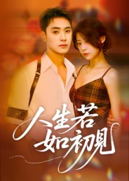 人生若如初见（短剧版）海报