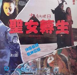 少年卫斯理之圣女转生海报