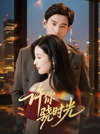 许你骁时光海报
