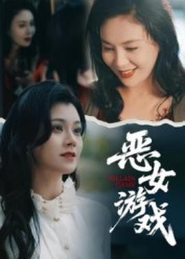 蚀心游戏&恶女游戏海报