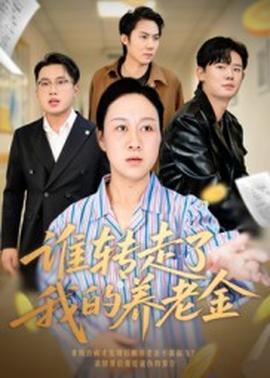 谁转走了我的养老金海报
