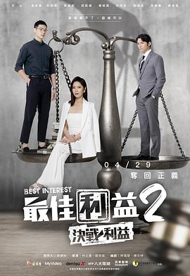 最佳利益2：决战利益海报