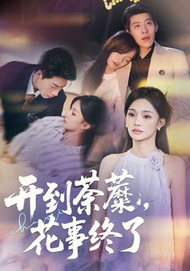 开到荼蘼，花事终了海报