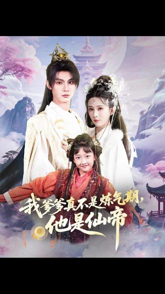 我爹爹真不是炼气期他是仙帝海报