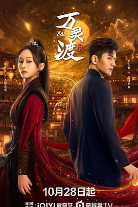 万灵渡海报