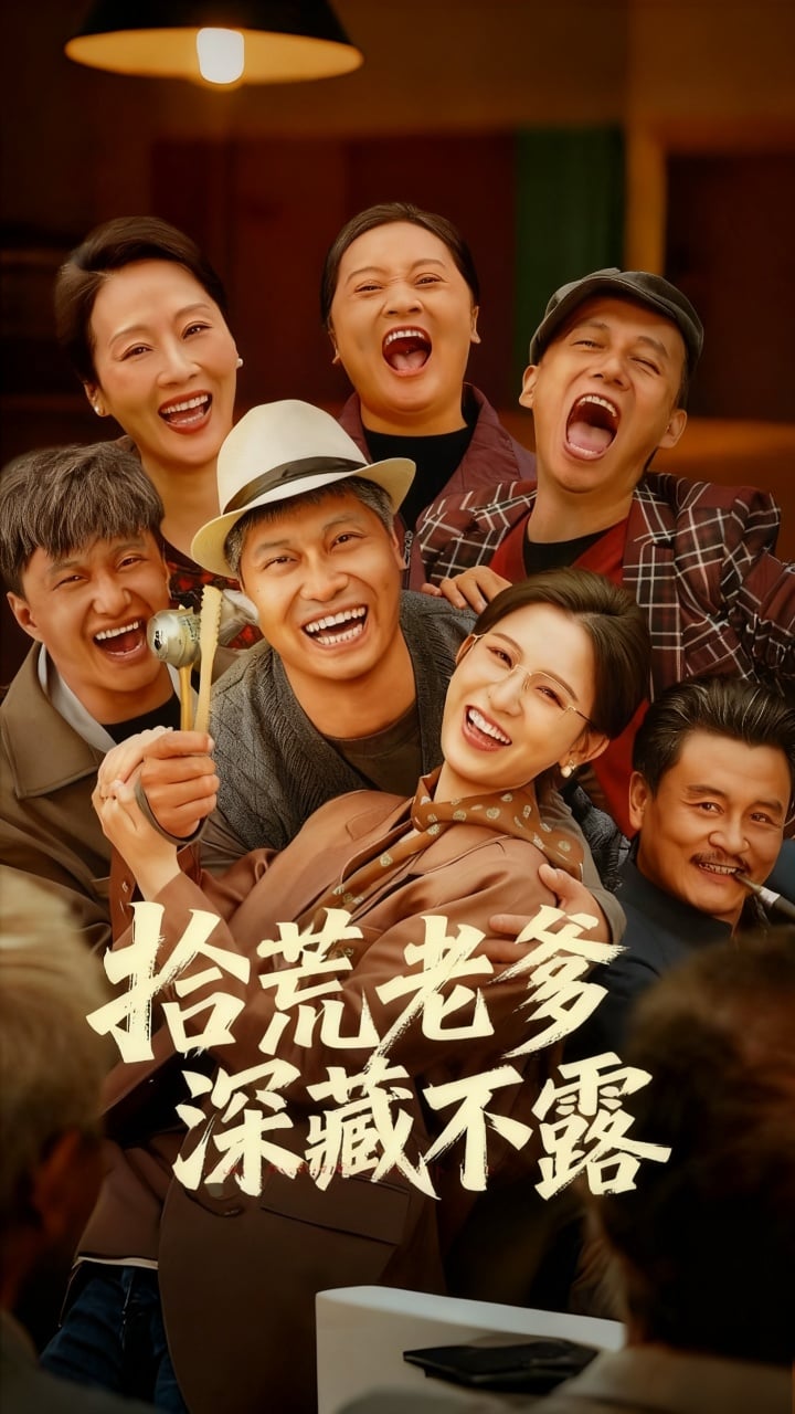 拾荒老爹深藏不露海报