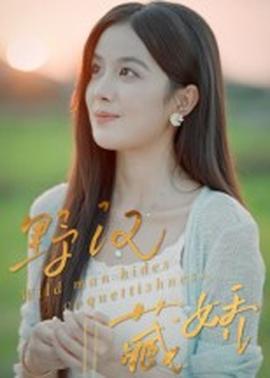 野汉藏娇海报