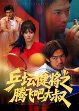 乒坛健将之腾飞吧大叔海报