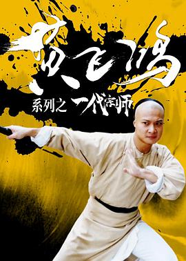 黄飞鸿之一代宗师海报