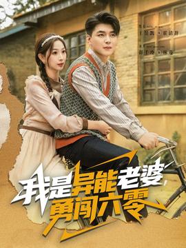 我是异能老婆，勇闯六零海报