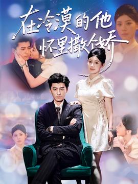 在冷漠的他怀里撒个娇海报