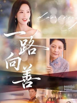 一路向善海报
