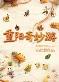 重阳奇妙游海报