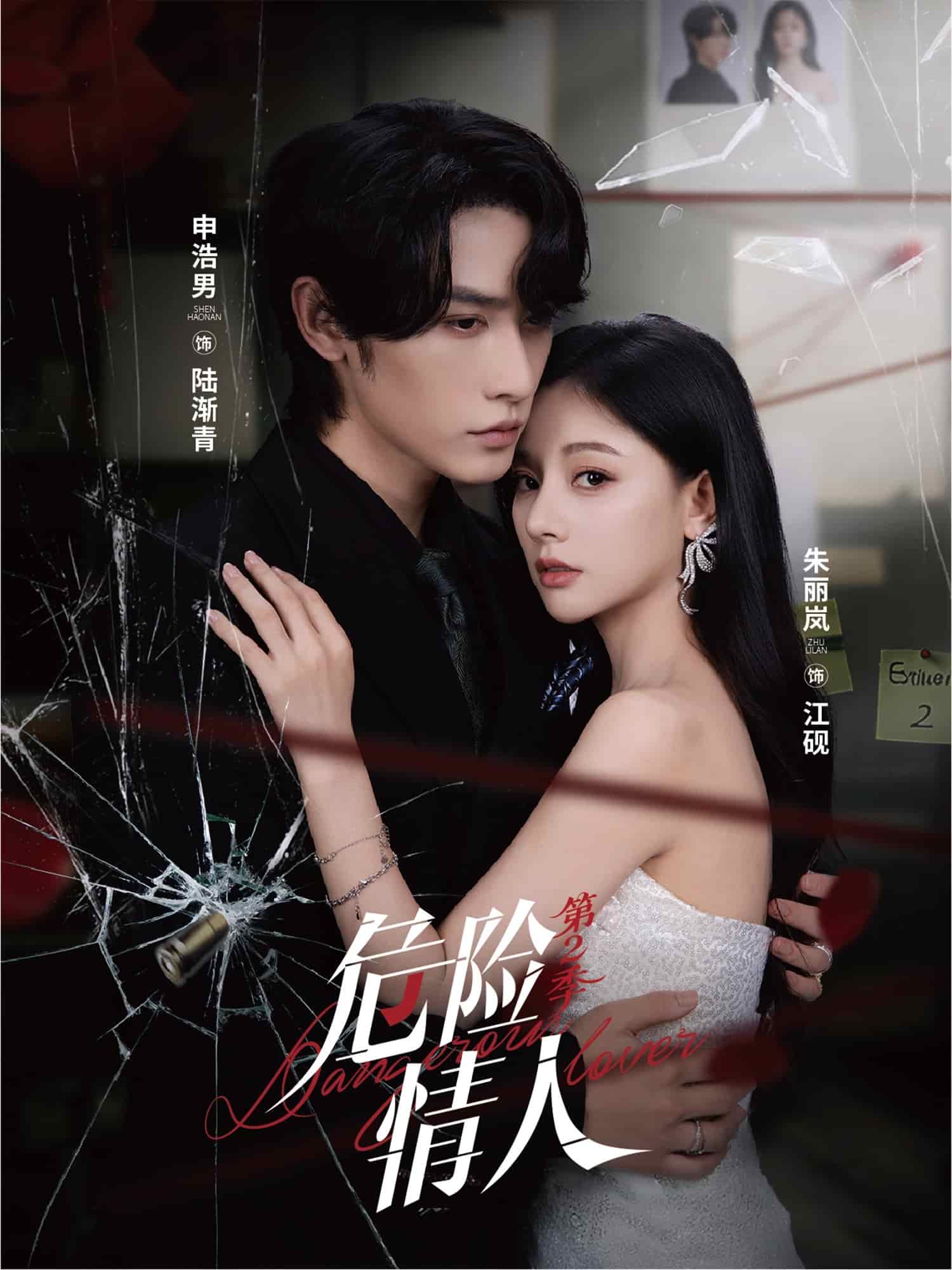 危险情人第二季海报