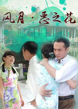 风月恶之花海报