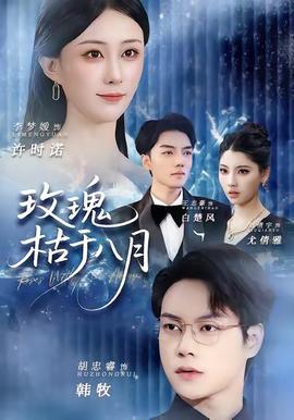玫瑰枯于八月海报