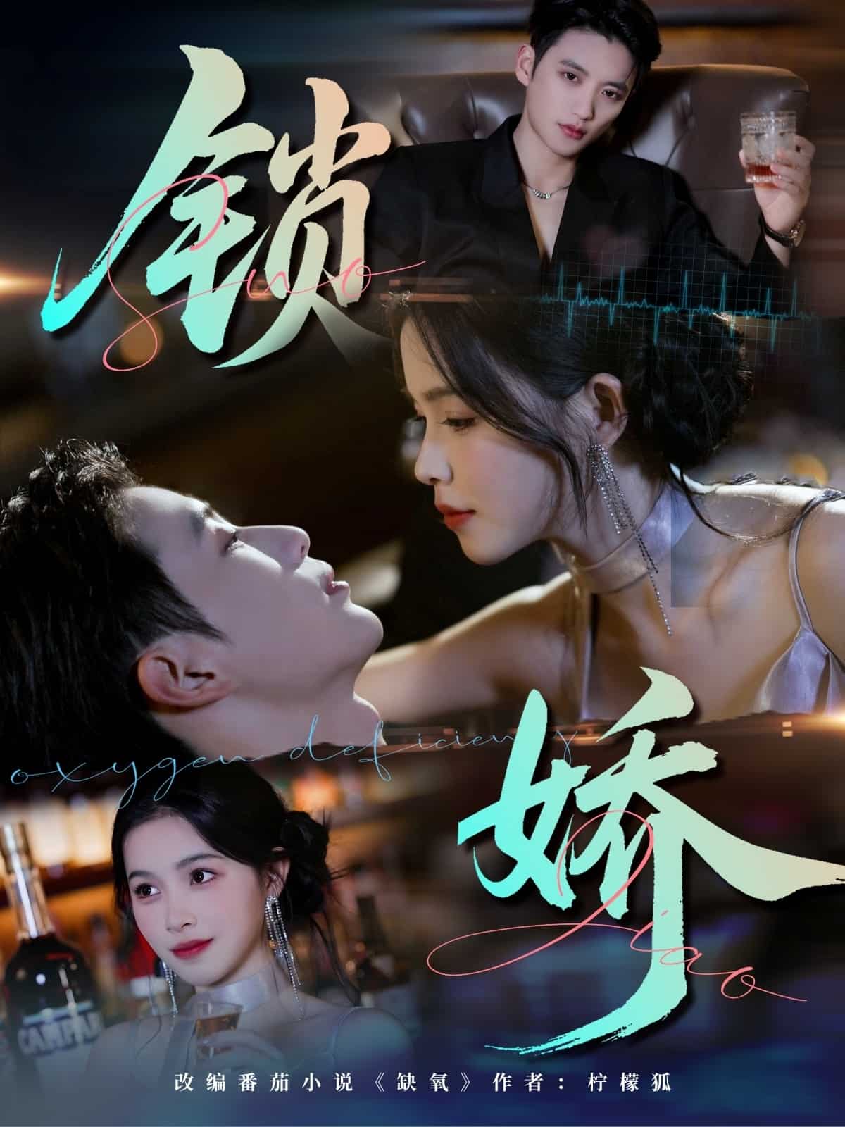 锁娇海报