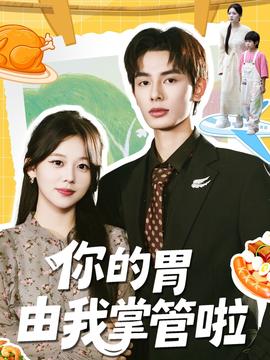 你的胃由我掌管啦海报