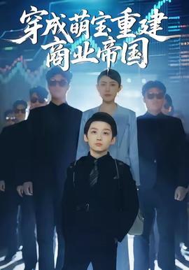 穿成萌宝重建商业帝国海报
