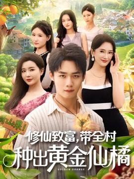 修仙致富带全村种出黄金仙橘海报