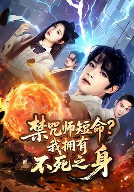 禁咒师短命我拥有不死之身海报