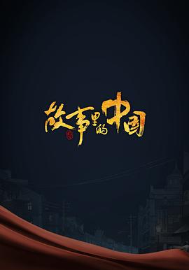 故事里的中国第三季海报