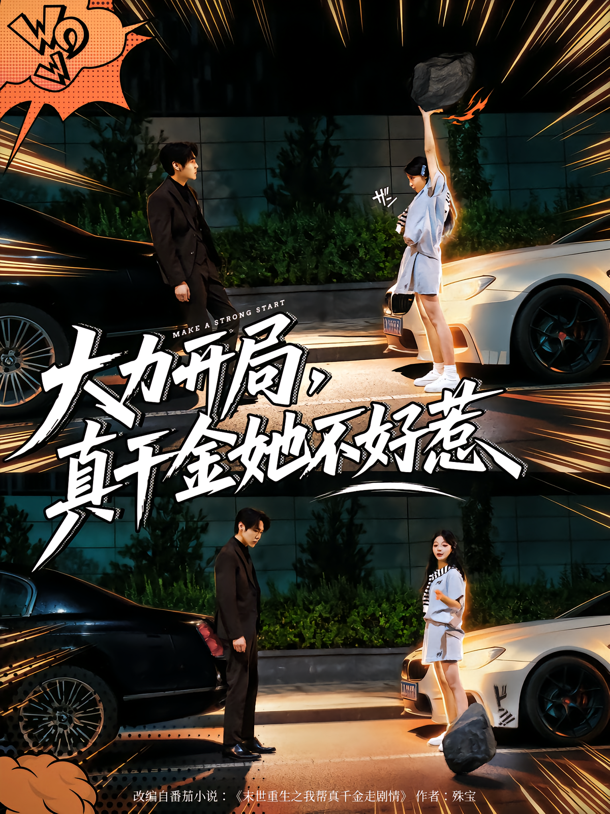 大力开局真千金她不好惹海报